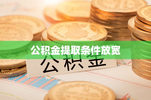 栖霞公积金提取条件放宽