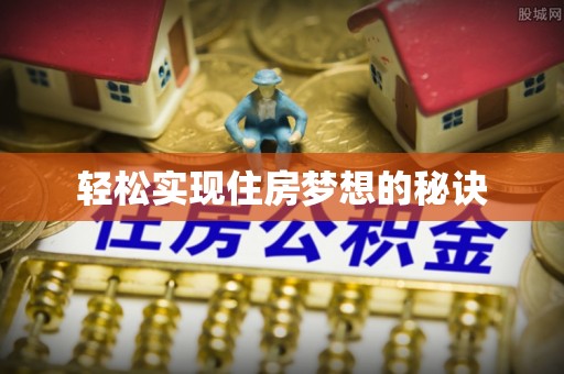栖霞轻松实现住房梦想的秘诀