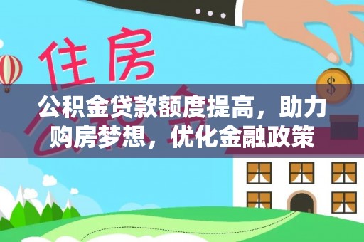 栖霞公积金贷款额度提高，助力购房梦想，优化金融政策