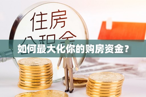 栖霞如何最大化你的购房资金？