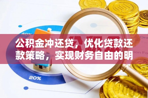 栖霞公积金冲还贷，优化贷款还款策略，实现财务自由的明智选择