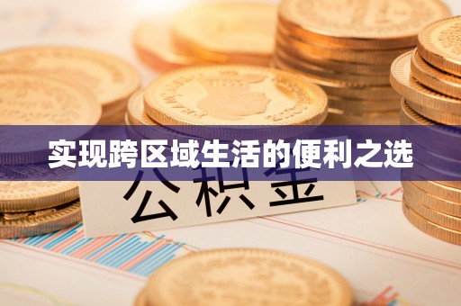 栖霞实现跨区域生活的便利之选