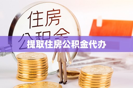 栖霞提取住房公积金代办