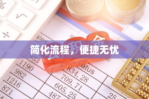 栖霞简化流程，便捷无忧