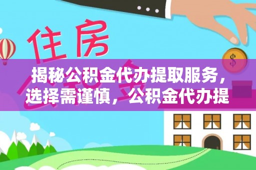 栖霞揭秘公积金代办提取服务，选择需谨慎，公积金代办提取靠谱吗？