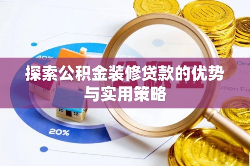 栖霞探索公积金装修贷款的优势与实用策略