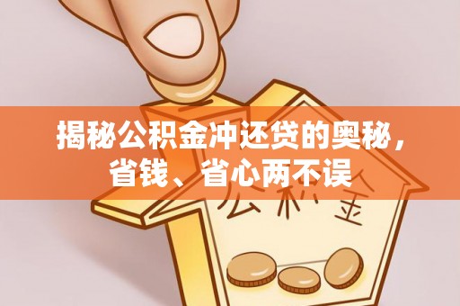 栖霞揭秘公积金冲还贷的奥秘，省钱、省心两不误