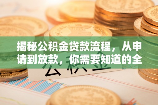 栖霞揭秘公积金贷款流程，从申请到放款，你需要知道的全攻略