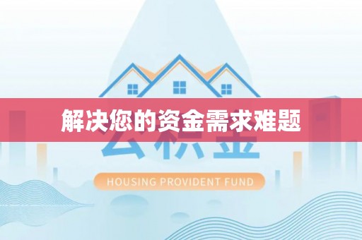 栖霞解决您的资金需求难题