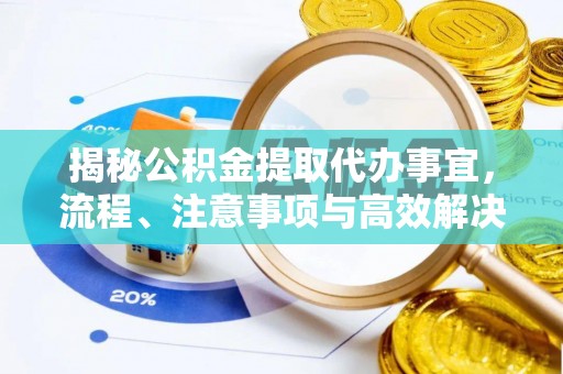 栖霞揭秘公积金提取代办事宜，流程、注意事项与高效解决方案
