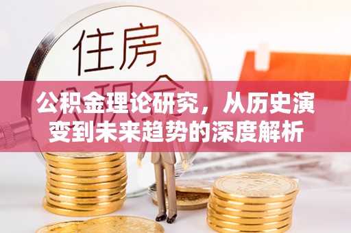 栖霞公积金理论研究，从历史演变到未来趋势的深度解析