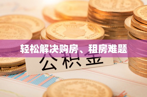 栖霞轻松解决购房、租房难题