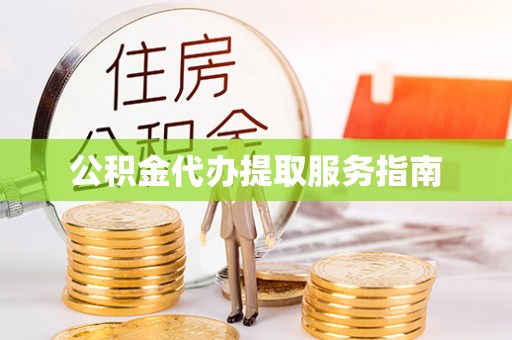 栖霞公积金代办提取服务指南