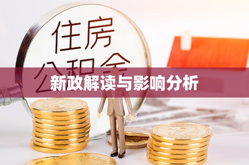 栖霞新政解读与影响分析