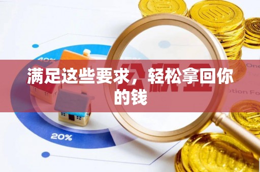 栖霞满足这些要求，轻松拿回你的钱