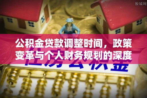 栖霞公积金贷款调整时间，政策变革与个人财务规划的深度解析