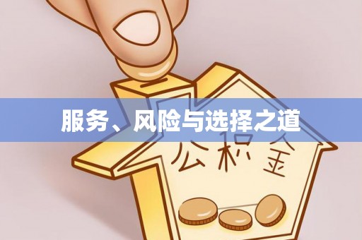 栖霞服务、风险与选择之道