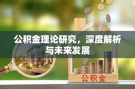 栖霞公积金理论研究，深度解析与未来发展