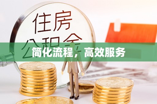 栖霞简化流程，高效服务