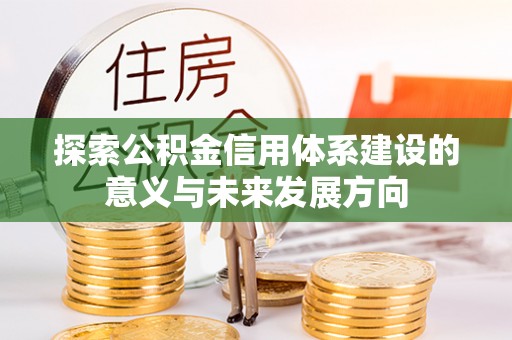 栖霞探索公积金信用体系建设的意义与未来发展方向