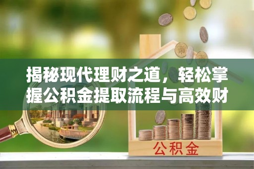 栖霞揭秘现代理财之道，轻松掌握公积金提取流程与高效财务规划