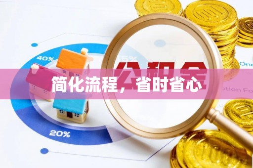 栖霞简化流程，省时省心
