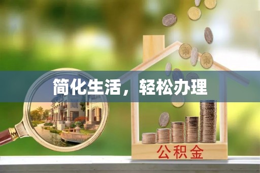 栖霞简化生活，轻松办理