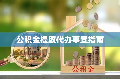 栖霞公积金提取代办事宜指南