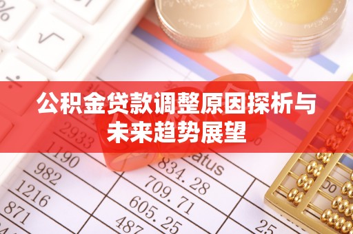 栖霞公积金贷款调整原因探析与未来趋势展望