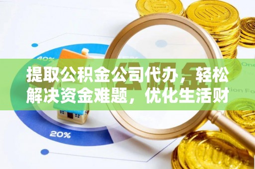 栖霞提取公积金公司代办，轻松解决资金难题，优化生活财务管理