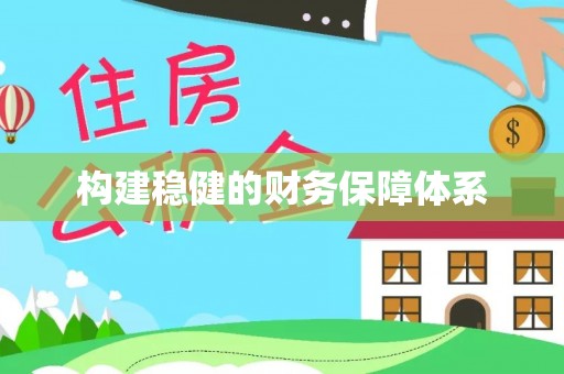 栖霞构建稳健的财务保障体系
