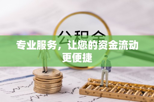 栖霞专业服务，让您的资金流动更便捷