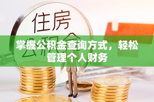 栖霞掌握公积金查询方式，轻松管理个人财务