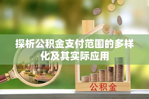 栖霞探析公积金支付范围的多样化及其实际应用