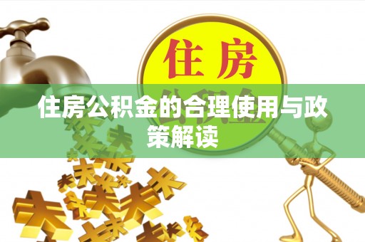 栖霞住房公积金的合理使用与政策解读