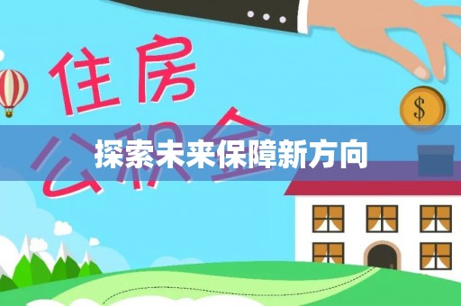 栖霞探索未来保障新方向