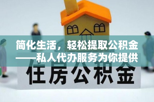 栖霞简化生活，轻松提取公积金——私人代办服务为你提供便利