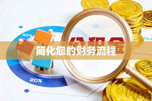 栖霞简化您的财务流程