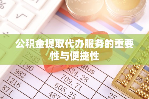 栖霞公积金提取代办服务的重要性与便捷性