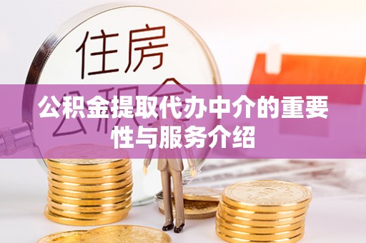 栖霞公积金提取代办中介的重要性与服务介绍