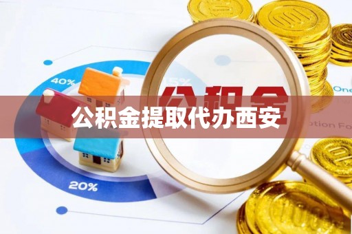 栖霞公积金提取代办西安