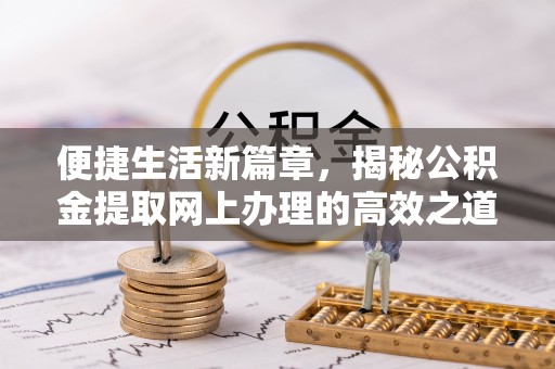 栖霞便捷生活新篇章，揭秘公积金提取网上办理的高效之道