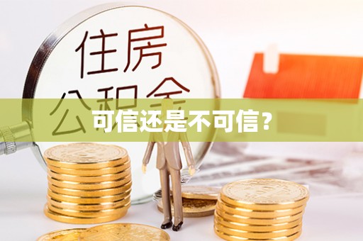 栖霞可信还是不可信？