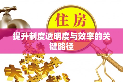 栖霞提升制度透明度与效率的关键路径