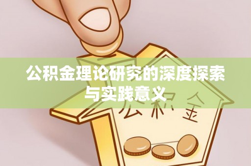 栖霞公积金理论研究的深度探索与实践意义