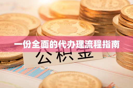 栖霞一份全面的代办理流程指南