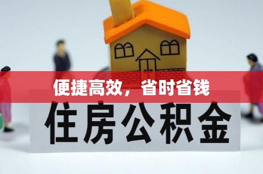 栖霞便捷高效，省时省钱
