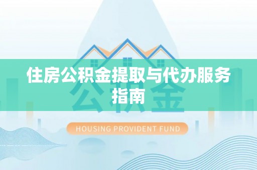 栖霞住房公积金提取与代办服务指南