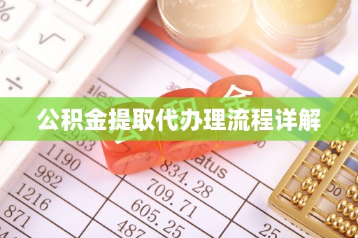 栖霞公积金提取代办理流程详解