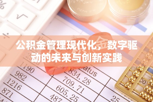 栖霞公积金管理现代化，数字驱动的未来与创新实践